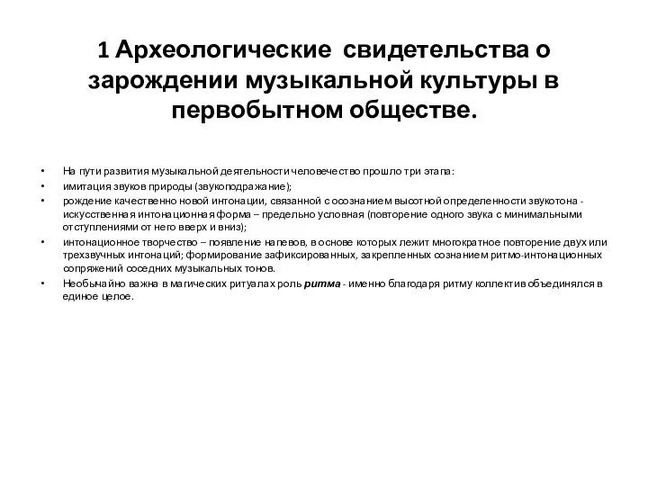 1 Археологические свидетельства о зарождении музыкальной культуры в первобытном обществе. На пути