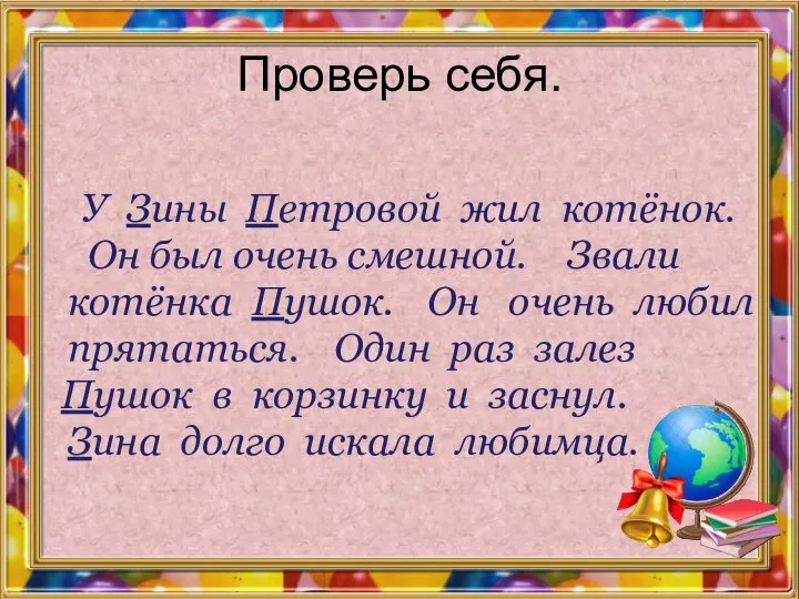 Проверь себя. У Зины Петровой жил котёнок. Он был очень смешной. Звали