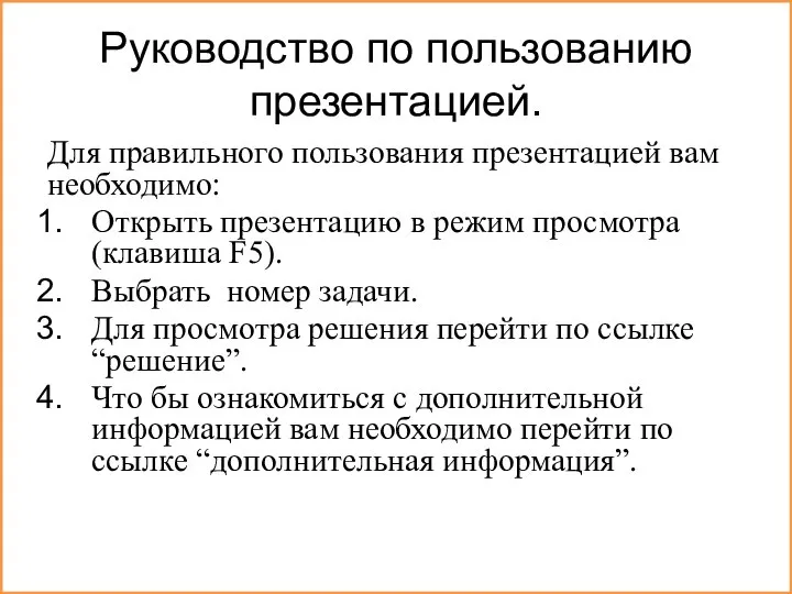 Руководство по пользованию презентацией. Для правильного пользования презентацией вам необходимо: Открыть презентацию