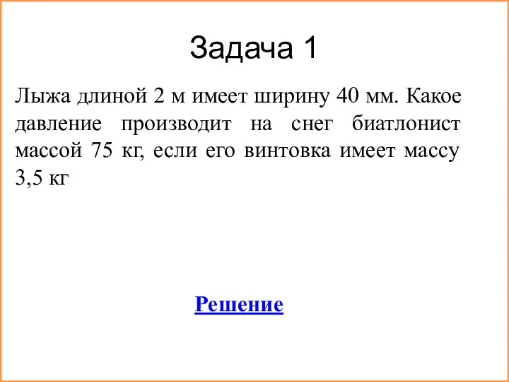 Задача 1 Лыжа длиной 2 м имеет ширину 40 мм. Какое давление