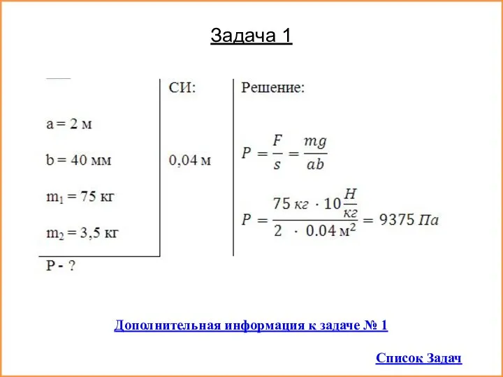 Дополнительная информация к задаче № 1 Список Задач Задача 1