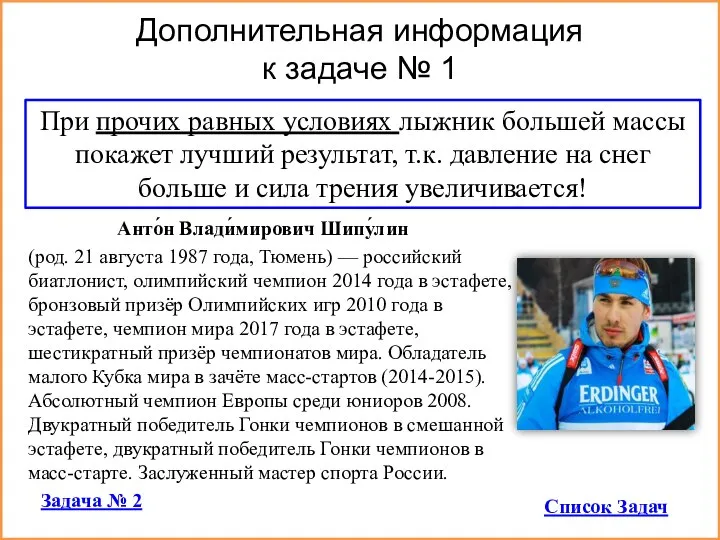 Дополнительная информация к задаче № 1 Анто́н Влади́мирович Шипу́лин (род. 21 августа