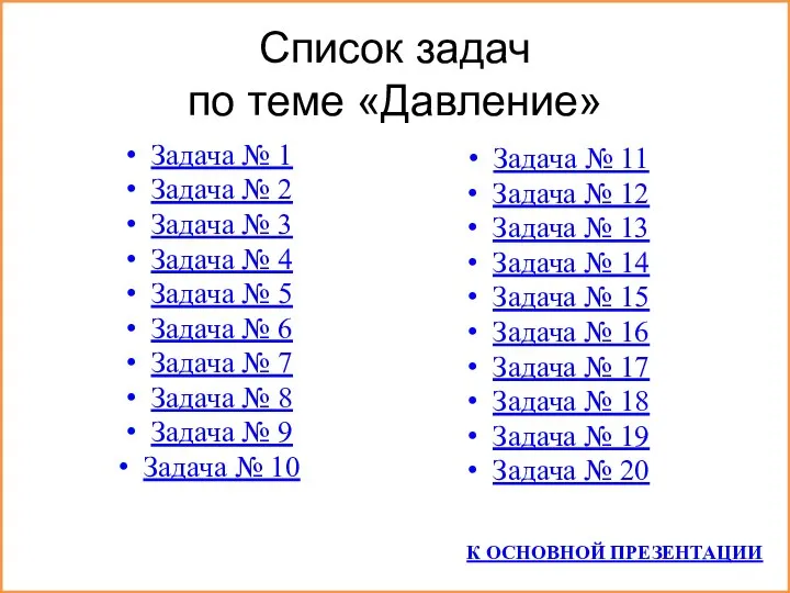 Список задач по теме «Давление» Задача № 1 Задача № 2 Задача