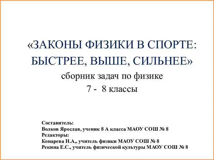 «ЗАКОНЫ ФИЗИКИ В СПОРТЕ: БЫСТРЕЕ, ВЫШЕ, СИЛЬНЕЕ» сборник задач по физике 7