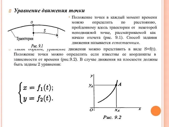 Уравнение движения точки Положение точки в каждый момент времени можно определить по