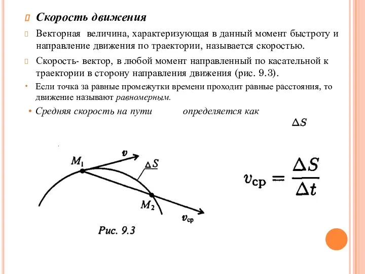 Скорость движения Векторная величина, характеризующая в данный момент быстроту и направление движения