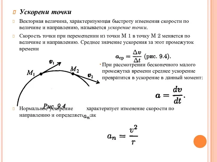 Ускорени точки Векторная величина, характеризующая быстроту изменения скорости по величине и направлению,