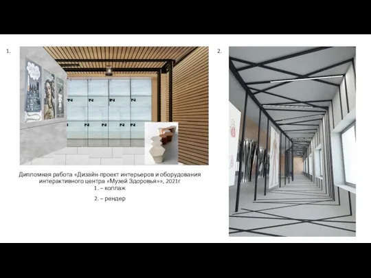 Дипломная работа «Дизайн-проект интерьеров и оборудования интерактивного центра «Музей Здоровья»», 2021г 1.