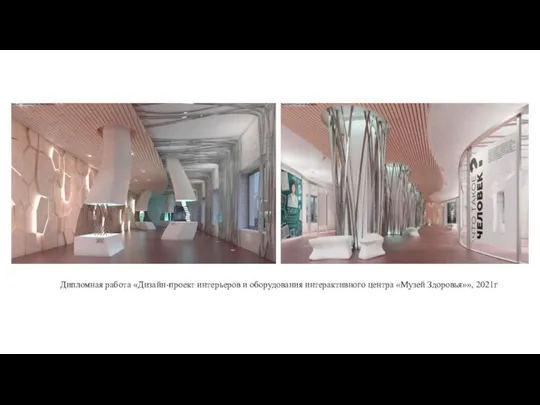 Дипломная работа «Дизайн-проект интерьеров и оборудования интерактивного центра «Музей Здоровья»», 2021г
