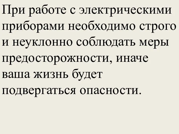 При работе с электрическими приборами необходимо строго и неуклонно соблюдать меры предосторожности,