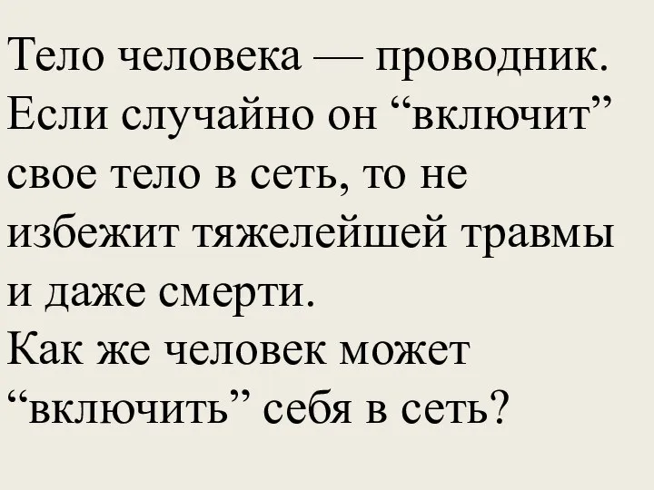 Тело человека — проводник. Если случайно он “включит” свое тело в сеть,