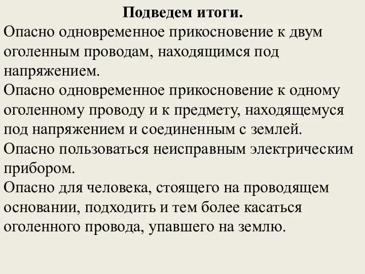 Подведем итоги. Опасно одновременное прикосновение к двум оголенным проводам, находящимся под напряжением.