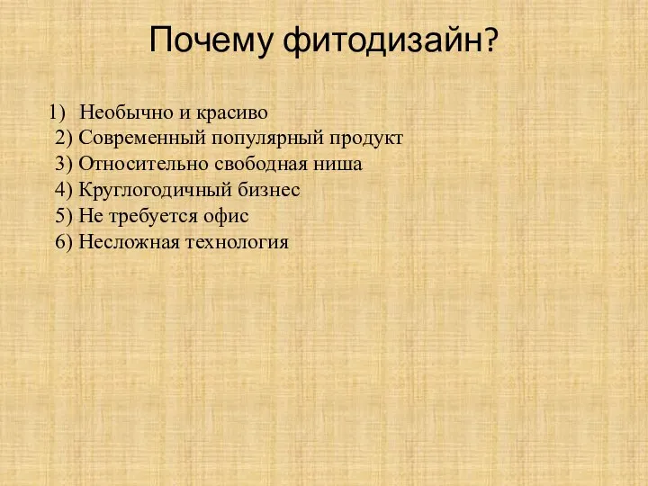 Почему фитодизайн? Необычно и красиво 2) Современный популярный продукт 3) Относительно свободная