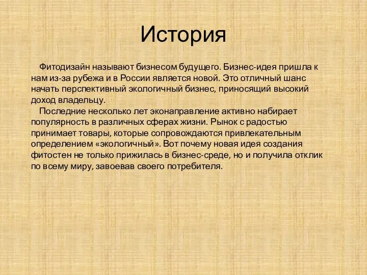 История Фитодизайн называют бизнесом будущего. Бизнес-идея пришла к нам из-за рубежа и