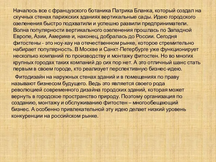 Началось все с французского ботаника Патрика Бланка, который создал на скучных стенах