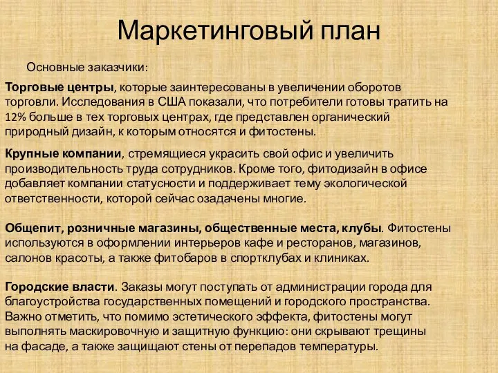 Маркетинговый план Торговые центры, которые заинтересованы в увеличении оборотов торговли. Исследования в