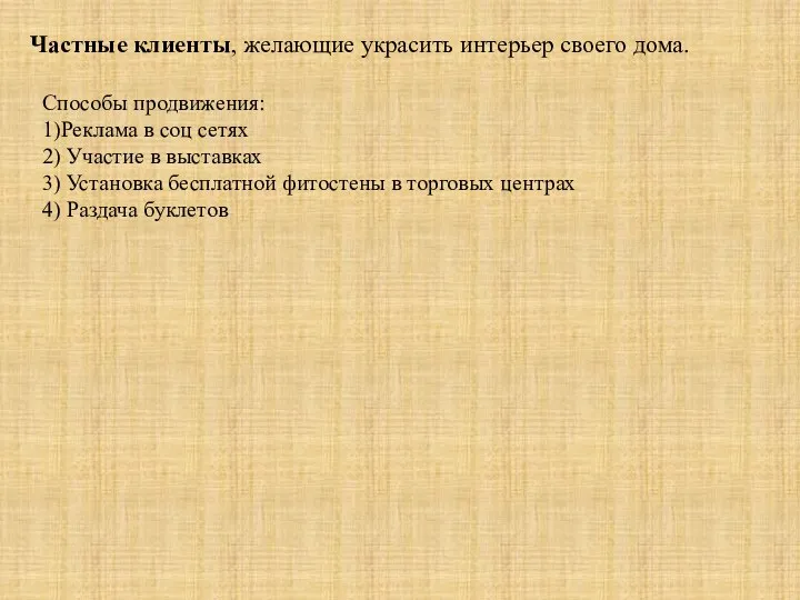 Частные клиенты, желающие украсить интерьер своего дома. Способы продвижения: 1)Реклама в соц