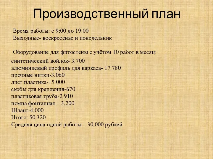 Производственный план Время работы: с 9:00 до 19:00 Выходные- воскресенье и понедельник