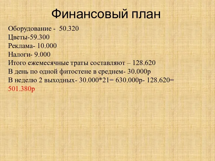 Финансовый план Оборудование - 50.320 Цветы-59.300 Реклама- 10.000 Налоги- 9.000 Итого ежемесячные