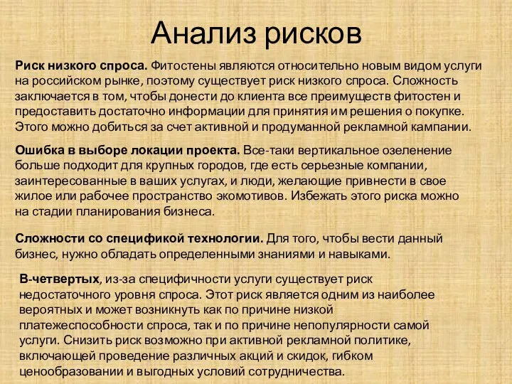 Анализ рисков Риск низкого спроса. Фитостены являются относительно новым видом услуги на