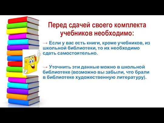 Перед сдачей своего комплекта учебников необходимо: → Если у вас есть книги,