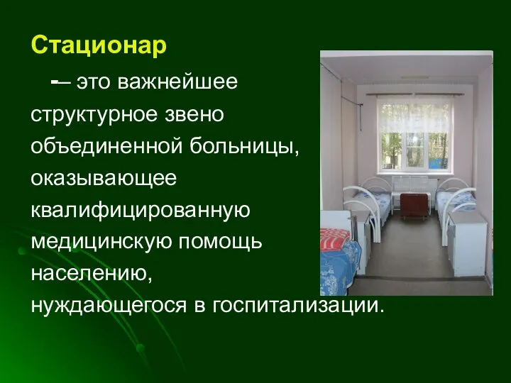 Стационар -– это важнейшее структурное звено объединенной больницы, оказывающее квалифицированную медицинскую помощь населению, нуждающегося в госпитализации.