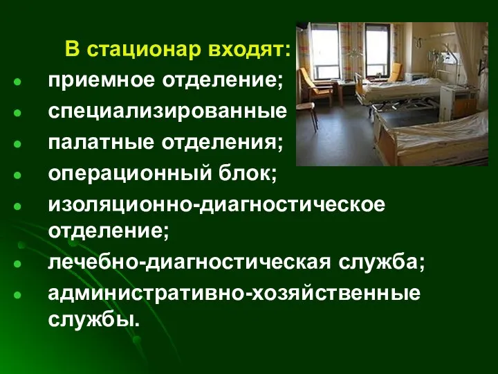 В стационар входят: приемное отделение; специализированные палатные отделения; операционный блок; изоляционно-диагностическое отделение; лечебно-диагностическая служба; административно-хозяйственные службы.