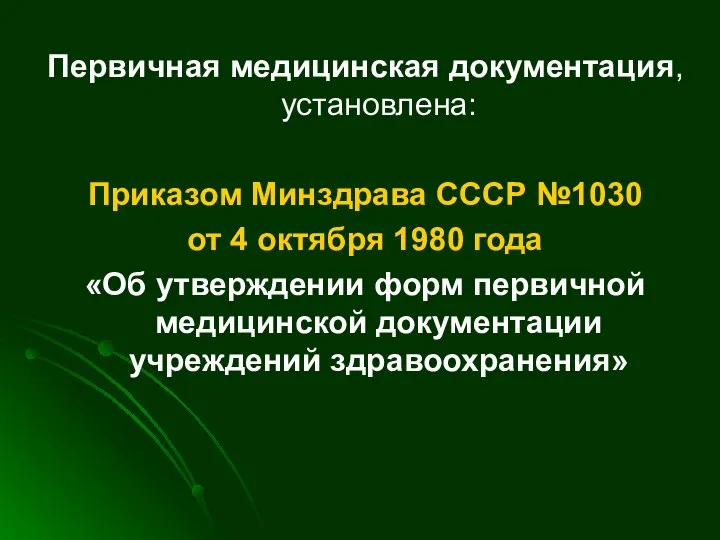 Первичная медицинская документация, установлена: Приказом Минздрава СССР №1030 от 4 октября 1980