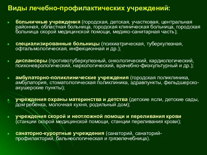 Виды лечебно-профилактических учреждений: больничные учреждения (городская, детская, участковая, центральная районная, областная больница,