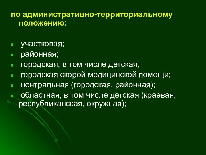 по административно-территориальному положению: участковая; районная; городская, в том числе детская; городская скорой