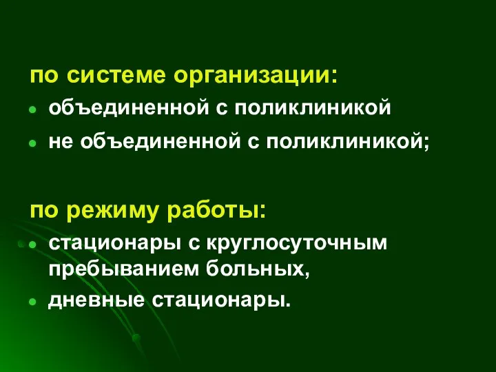 по системе организации: объединенной с поликлиникой не объединенной с поликлиникой; по режиму