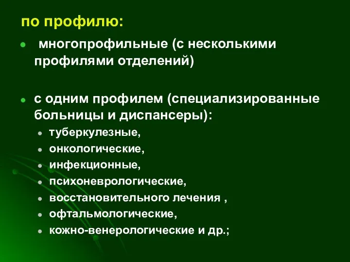 по профилю: многопрофильные (с несколькими профилями отделений) с одним профилем (специализированные больницы