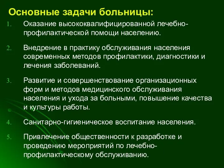 Основные задачи больницы: Оказание высококвалифицированной лечебно-профилактической помощи населению. Внедрение в практику обслуживания