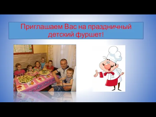 Приглашаем Вас на праздничный детский фуршет!