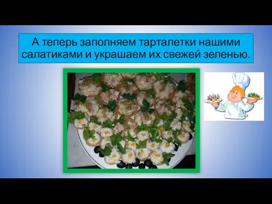 А теперь заполняем тарталетки нашими салатиками и украшаем их свежей зеленью.