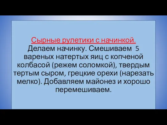 Сырные рулетики с начинкой. Делаем начинку. Смешиваем 5 вареных натертых яиц с