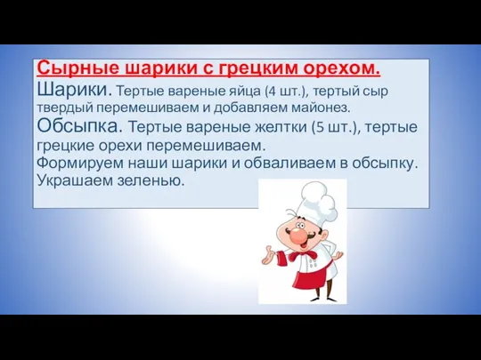 Сырные шарики с грецким орехом. Шарики. Тертые вареные яйца (4 шт.), тертый