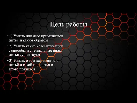 Цель работы 1) Узнать для чего применяется литьё и каким образом 2)