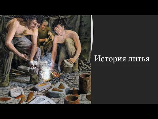 История литья