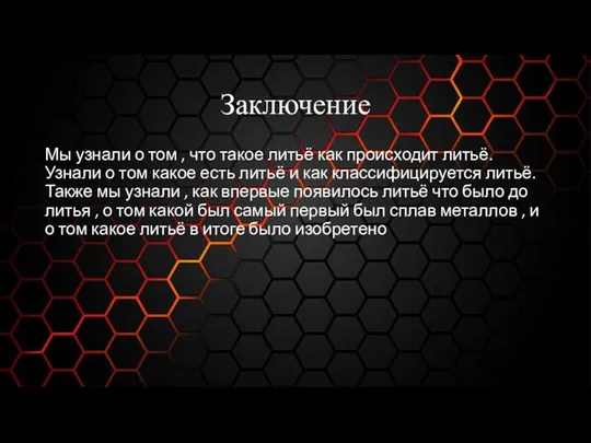 Заключение Мы узнали о том , что такое литьё как происходит литьё.