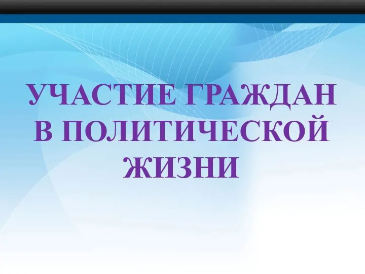 УЧАСТИЕ ГРАЖДАН В ПОЛИТИЧЕСКОЙ ЖИЗНИ