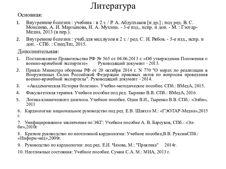 Литература Основная: Внутренние болезни : учебник : в 2 т. / Р.