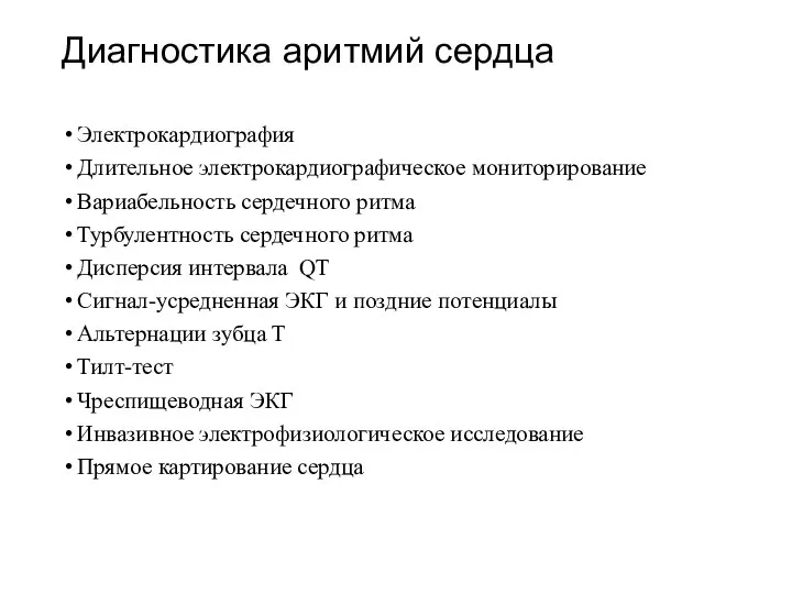 Диагностика аритмий сердца Электрокардиография Длительное электрокардиографическое мониторирование Вариабельность сердечного ритма Турбулентность сердечного