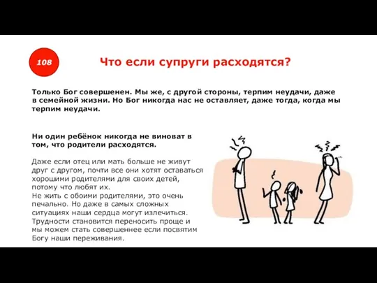 108 Что если супруги расходятся? Ни один ребёнок никогда не виноват в