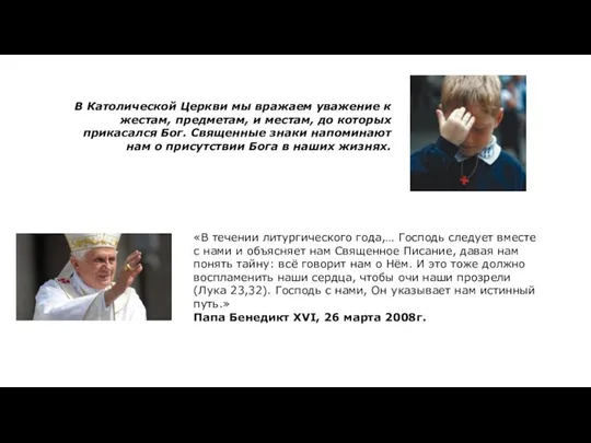 В Католической Церкви мы вражаем уважение к жестам, предметам, и местам, до