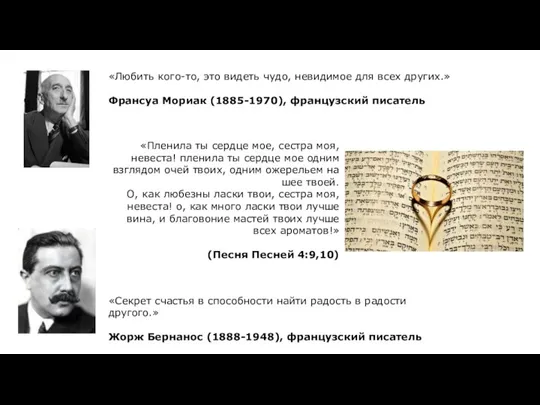 «Любить кого-то, это видеть чудо, невидимое для всех других.» Франсуа Мориак (1885-1970),