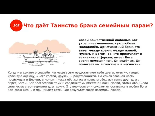 105 Что даёт Таинство брака семейным парам? Своей божественной любовью Бог укрепляет