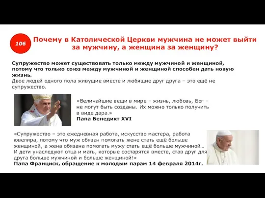 106 Почему в Католической Церкви мужчина не может выйти за мужчину, а