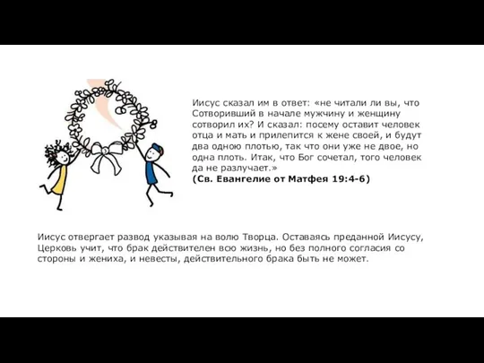 Иисус отвергает развод указывая на волю Творца. Оставаясь преданной Иисусу, Церковь учит,