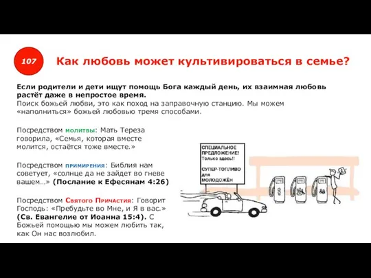 107 Как любовь может культивироваться в семье? Если родители и дети ищут